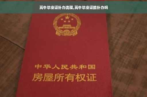 高中毕业证补办流程,高中毕业证能补办吗