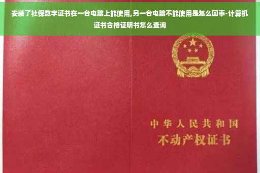安装了社保数字证书在一台电脑上能使用,另一台电脑不能使用是怎么回事-计算机证书合格证明书怎么查询
