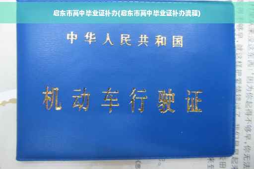 启东市高中毕业证补办(启东市高中毕业证补办流程)