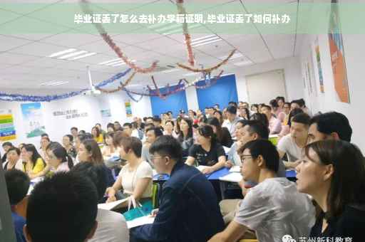 毕业证丢了怎么去补办学籍证明,毕业证丢了如何补办