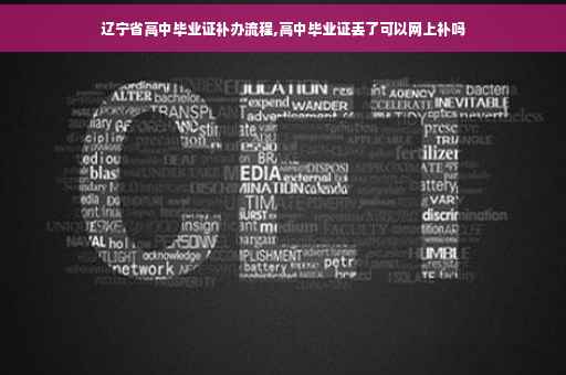 辽宁省高中毕业证补办流程,高中毕业证丢了可以网上补吗