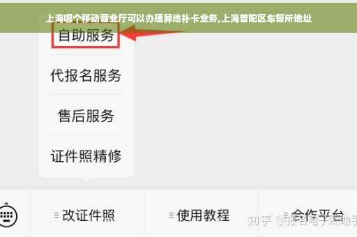 上海哪个移动营业厅可以办理异地补卡业务,上海普陀区车管所地址