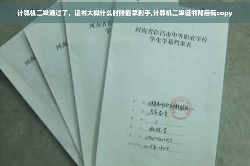 计算机二级通过了，证书大概什么时候能拿到手,计算机二级证书背后有copy