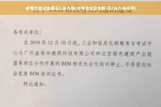 中专毕业证去哪可以补办吗(中专毕业证去哪可以补办吗知乎)