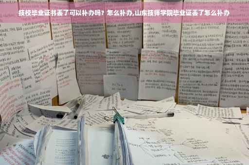 技校毕业证书丢了可以补办吗？怎么补办,山东技师学院毕业证丢了怎么补办