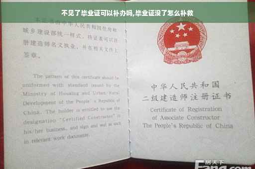 不见了毕业证可以补办吗,毕业证没了怎么补救