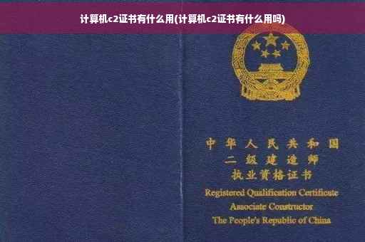 计算机c2证书有什么用(计算机c2证书有什么用吗)