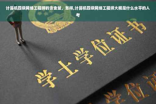 计算机四级网络工程师的含金量，怎样,计算机四级网络工程师大概是什么水平的人考