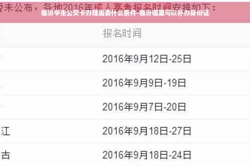 临汾学生公交卡办理需要什么条件-临汾哪里可以补办身份证
