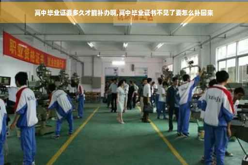 高中毕业证要多久才能补办啊,高中毕业证书不见了要怎么补回来