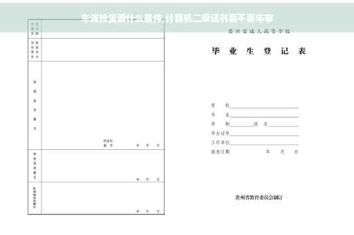车连检需要什么条件,计算机二级证书要不要年审