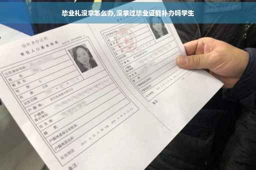 毕业礼没拿怎么办,没拿过毕业证能补办吗学生