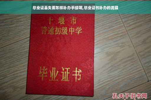 毕业证丢失要怎样补办手续呢,毕业证书补办的流程