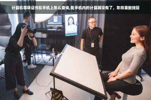 计算机等级证书在手机上怎么查询,我手机内的计算器没有了，怎样重新找回
