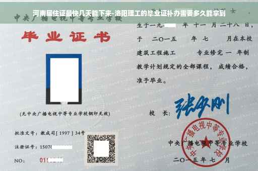 河南居住证最快几天能下来-洛阳理工的毕业证补办需要多久能拿到
