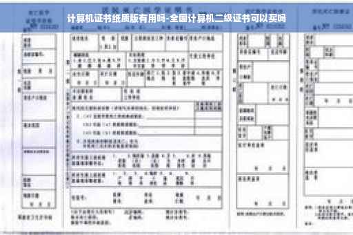 计算机证书纸质版有用吗-全国计算机二级证书可以买吗