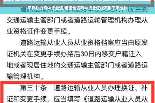 怎样补办高中毕业证,南阳地区高中毕业证找不到了怎么补