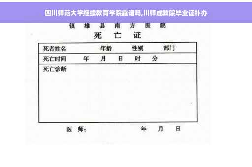 四川师范大学继续教育学院靠谱吗,川师成教院毕业证补办