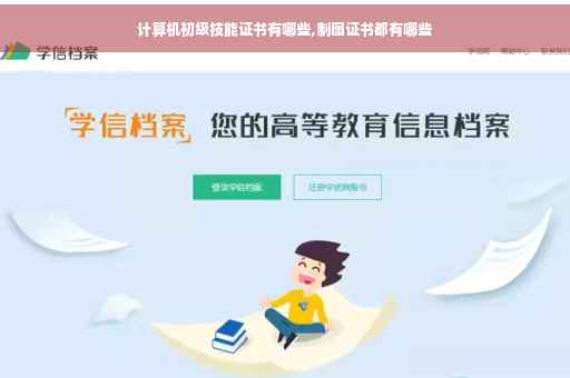 计算机初级技能证书有哪些,制图证书都有哪些