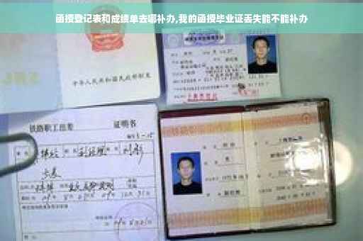 函授登记表和成绩单去哪补办,我的函授毕业证丢失能不能补办