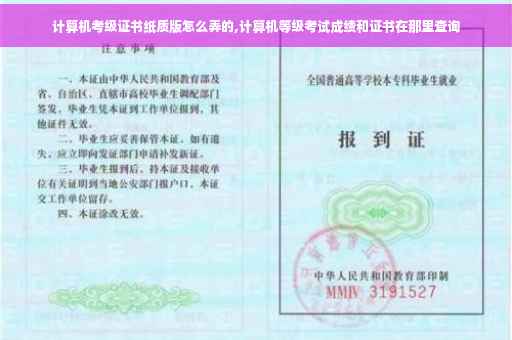 计算机考级证书纸质版怎么弄的,计算机等级考试成绩和证书在那里查询