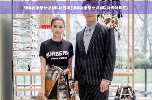 道县高中毕业证可以补办吗(道县高中毕业证可以补办吗现在)