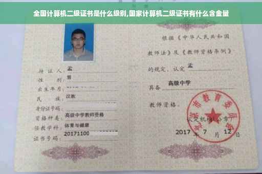 全国计算机二级证书是什么级别,国家计算机二级证书有什么含金量