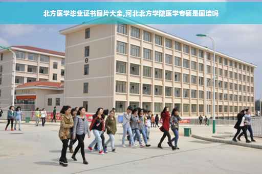 北方医学毕业证书图片大全,河北北方学院医学专硕是国培吗