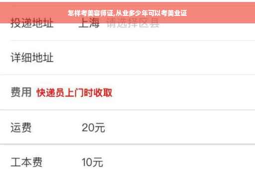 怎样考美容师证,从业多少年可以考美业证