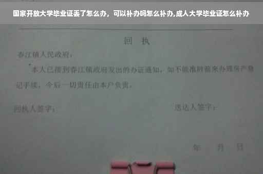 国家开放大学毕业证丢了怎么办，可以补办吗怎么补办,成人大学毕业证怎么补办