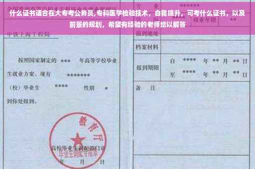 什么证书适合在大专考公务员,专科医学检验技术，自我提升，可考什么证书，以及前景的规划，希望有经验的老师给以解答