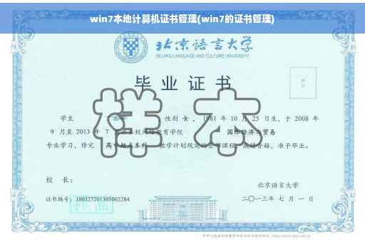 win7本地计算机证书管理(win7的证书管理)