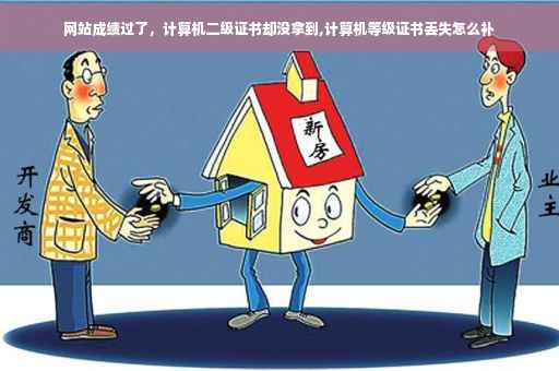 网站成绩过了，计算机二级证书却没拿到,计算机等级证书丢失怎么补