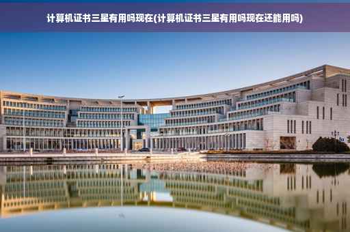 计算机证书三星有用吗现在(计算机证书三星有用吗现在还能用吗)
