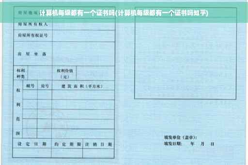 计算机每级都有一个证书吗(计算机每级都有一个证书吗知乎)