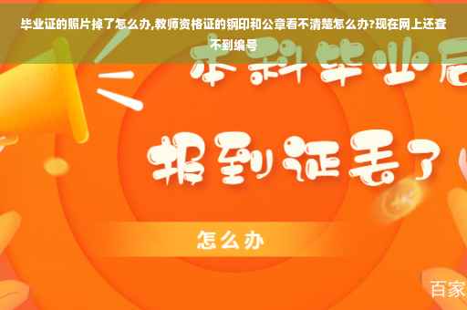 毕业证的照片掉了怎么办,教师资格证的钢印和公章看不清楚怎么办?现在网上还查不到编号