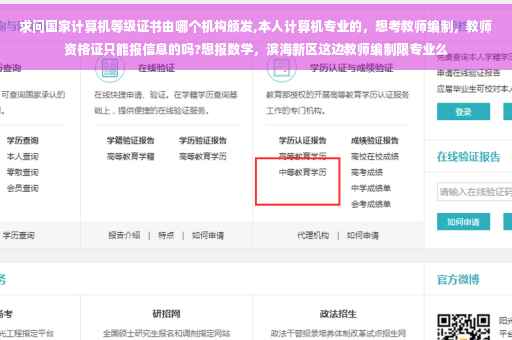 求问国家计算机等级证书由哪个机构颁发,本人计算机专业的，想考教师编制，教师资格证只能报信息的吗?想报数学，滨海新区这边教师编制限专业么