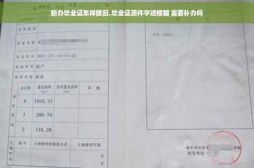 新办毕业证怎样做旧,毕业证原件字迹模糊 需要补办吗