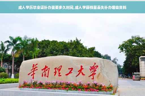 成人学历毕业证补办需要多久时间,成人学籍档案丢失补办哪些资料
