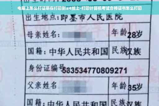 电脑上怎么打证明在打印到a4纸上-打印计算机考试合格证书怎么打印