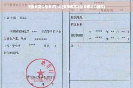 安徽省高中毕业证补办(安徽省高中毕业证补办流程)