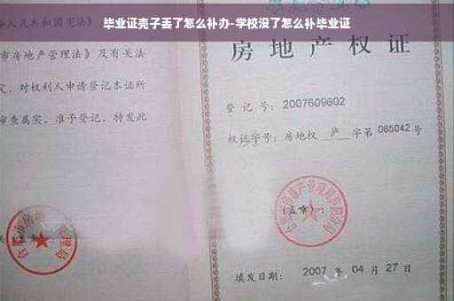 毕业证壳子丢了怎么补办-学校没了怎么补毕业证