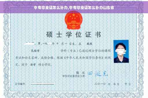 中专毕业证怎么补办,中专毕业证怎么补办山东省