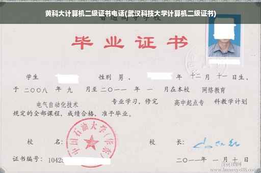 黄科大计算机二级证书电话(武汉科技大学计算机二级证书)