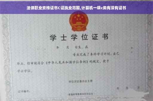 法律职业资格证书C证执业范围,计算机一级c类有没有证书