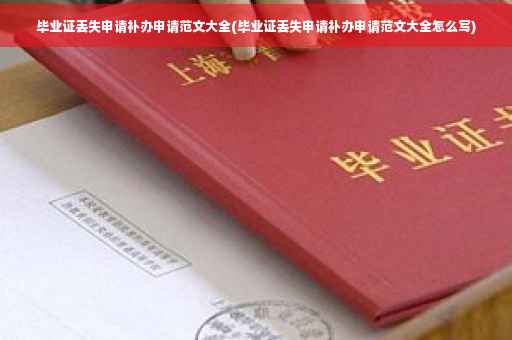 毕业证丢失申请补办申请范文大全(毕业证丢失申请补办申请范文大全怎么写)