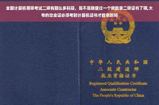 全国计算机等级考试二级有那么多科目，是不是随便过一个就能拿二级证书了呢,大专的毕业证必须考到计算机证书才能拿到吗