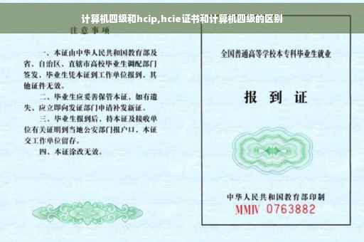 计算机四级和hcip,hcie证书和计算机四级的区别