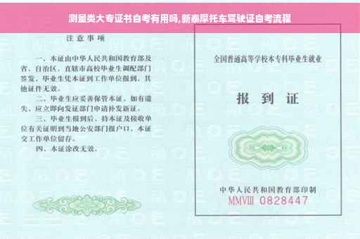 测量类大专证书自考有用吗,新泰摩托车驾驶证自考流程