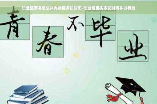 毕业证明书怎么补办需要多长时间-毕业证丢失多长时间补办有效